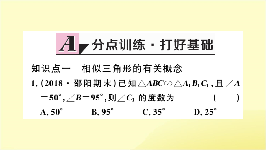 九年级数学下册 第27章 相似 272 相似三角形 2721 相似三角形的判定 第1课时 平行线分线段成比例习题讲评课件 (新版)新人教版 课件.ppt_第2页