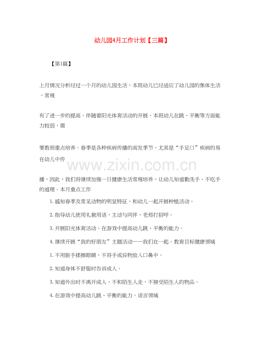 幼儿园4月工作计划【三篇】.docx_第1页