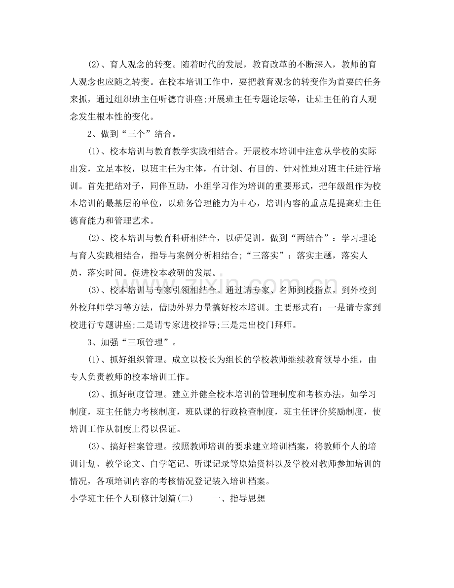 小学班主任个人研修计划_小学教师个人研修计划 .docx_第2页