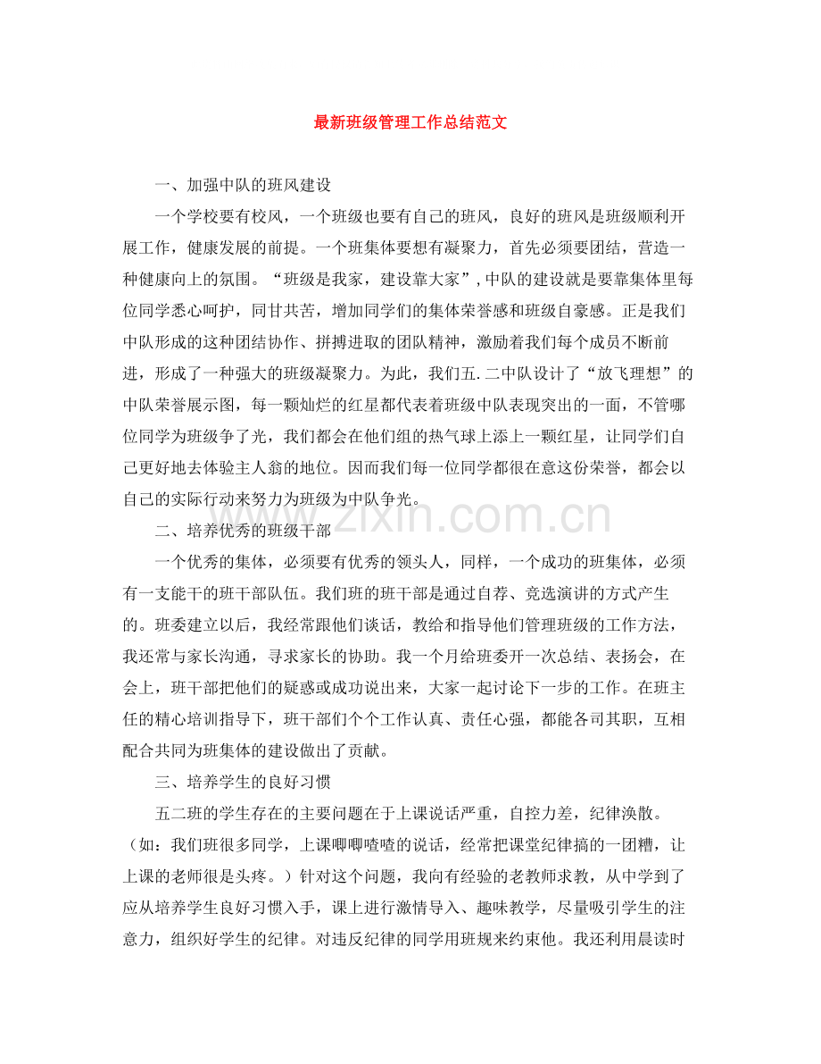 班级管理工作总结范文.docx_第1页