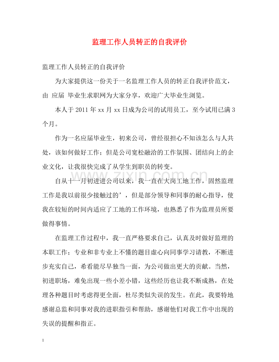 监理工作人员转正的自我评价.docx_第1页