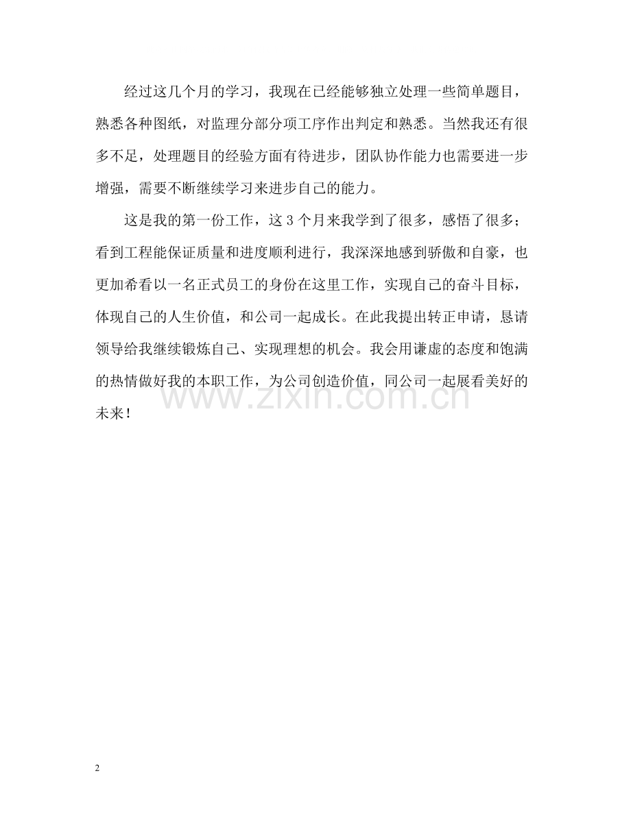 监理工作人员转正的自我评价.docx_第2页