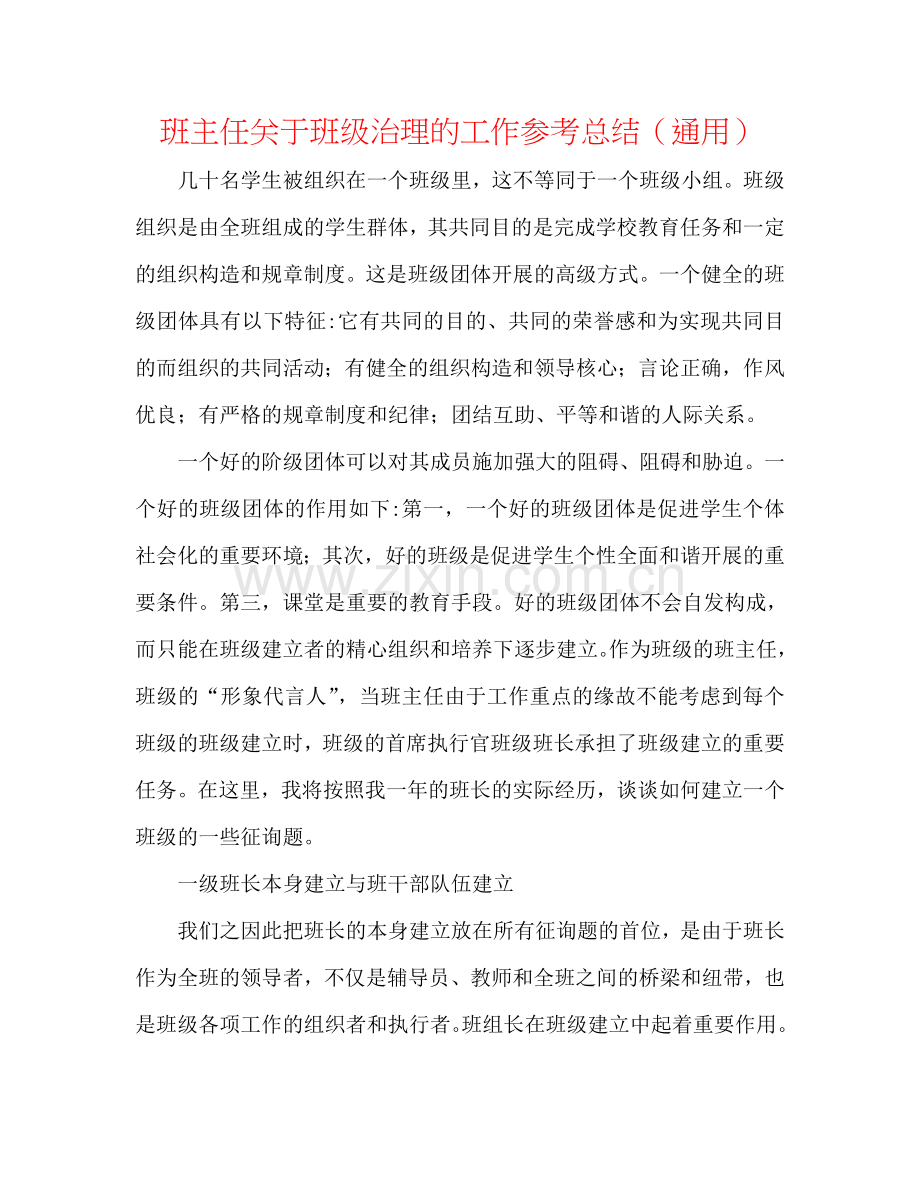 班主任关于班级管理的工作参考总结（通用）.doc_第1页