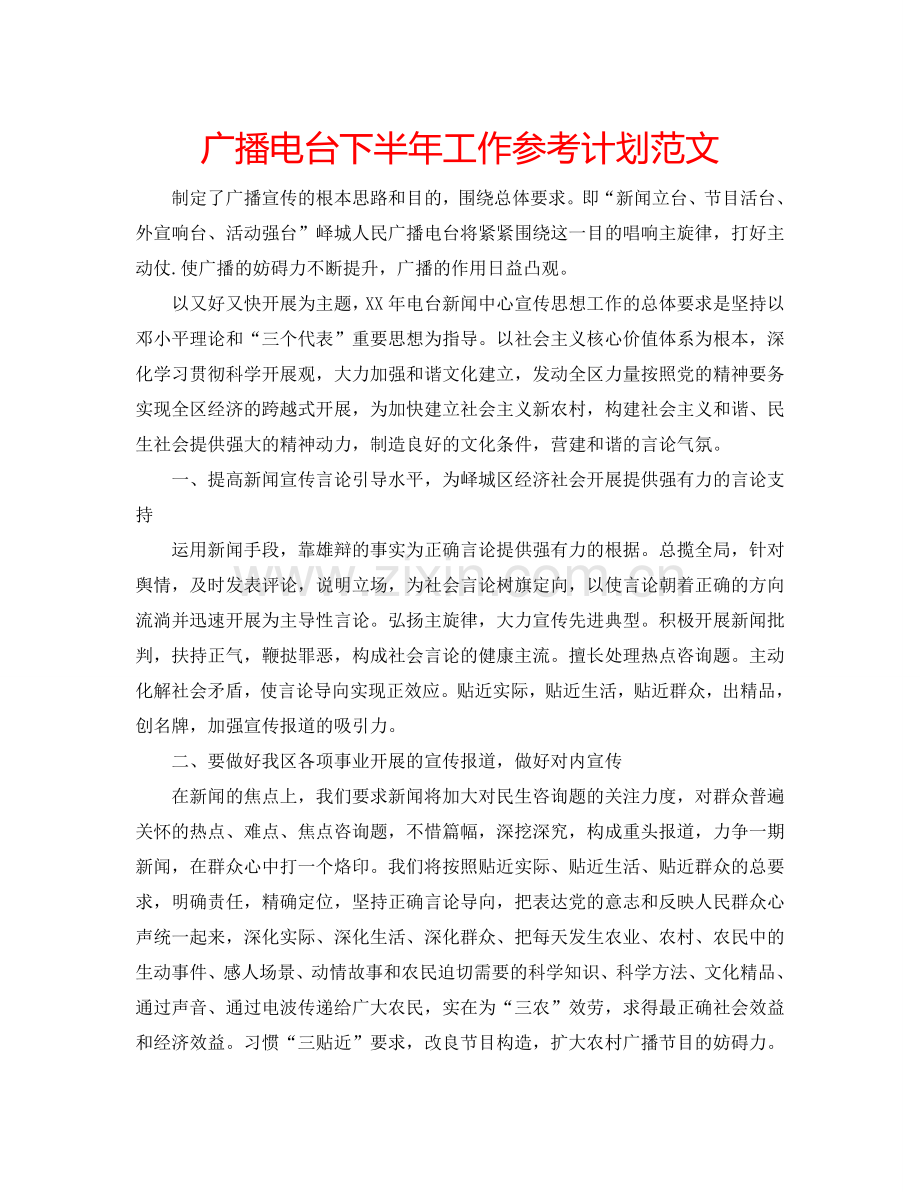 广播电台下半年工作参考计划范文.doc_第1页