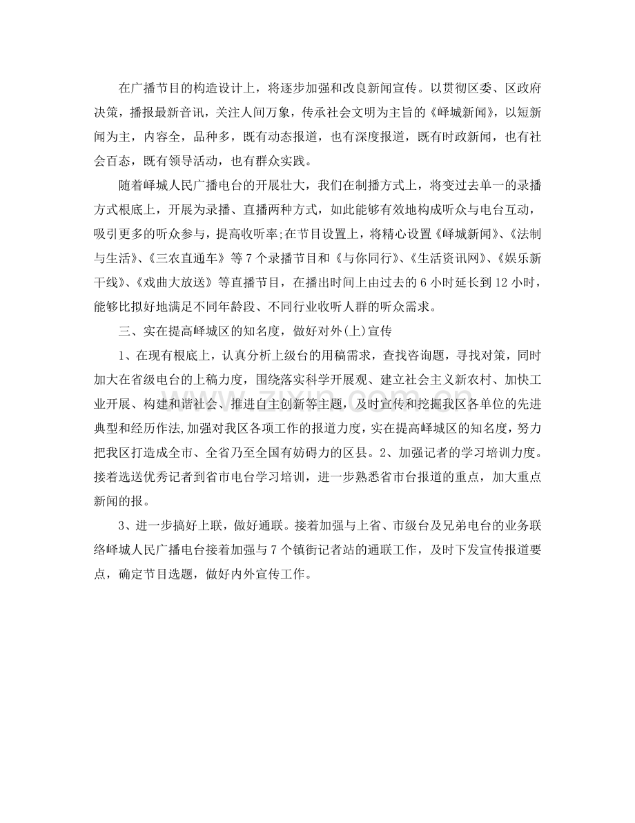 广播电台下半年工作参考计划范文.doc_第2页