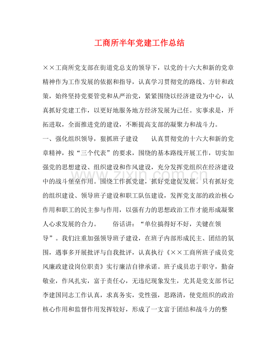 工商所半年党建工作总结2.docx_第1页