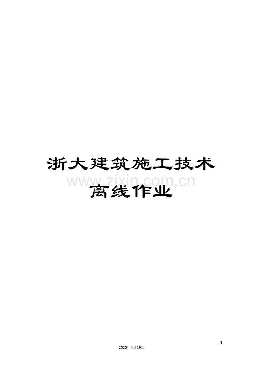 浙大建筑施工技术离线作业样本.doc_第1页