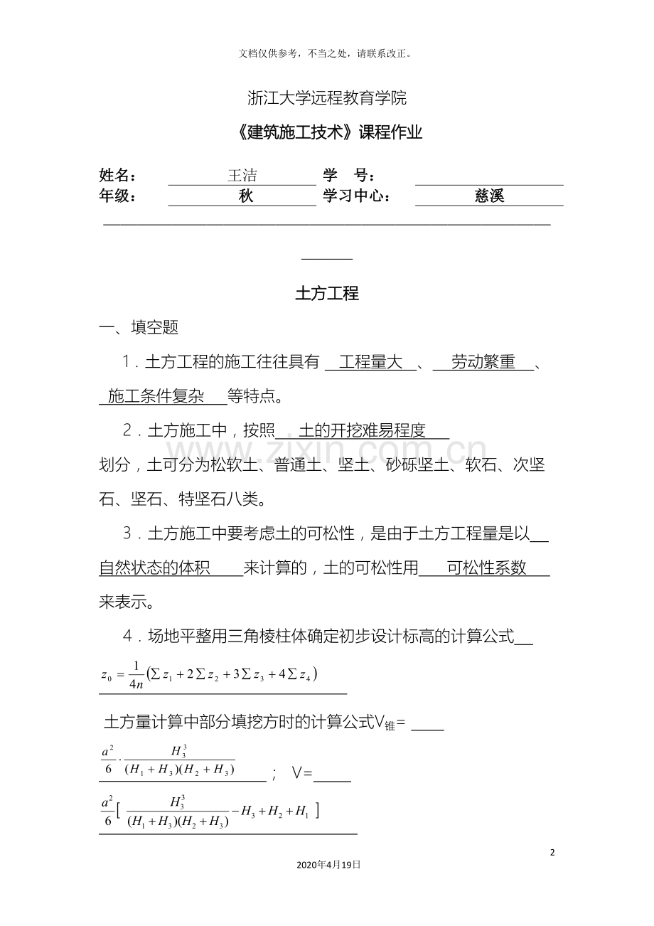 浙大建筑施工技术离线作业样本.doc_第2页