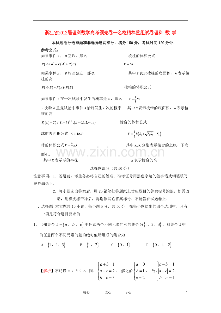 浙江省2012届高考数学领先卷试题-理-新人教A版.doc_第1页
