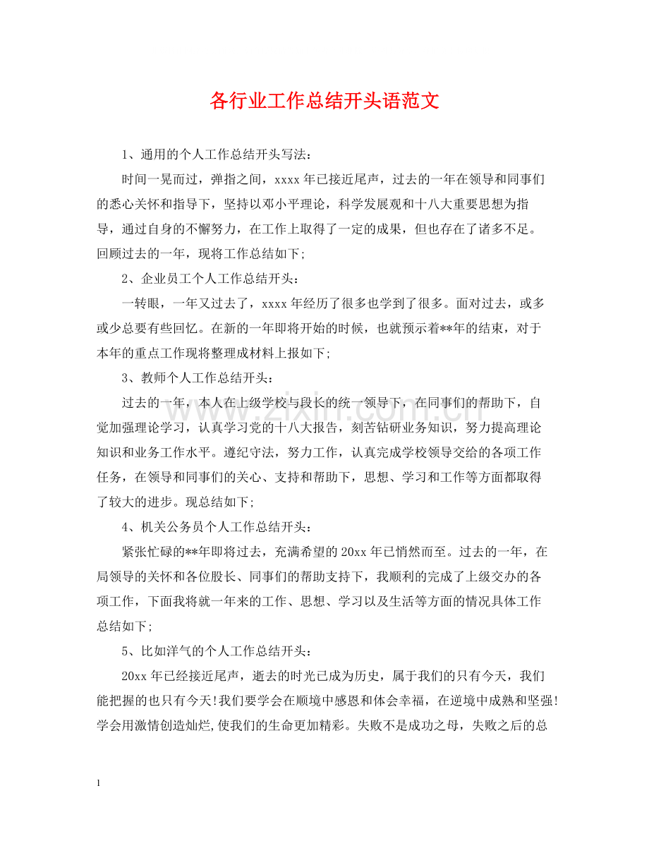 各行业工作总结开头语范文.docx_第1页