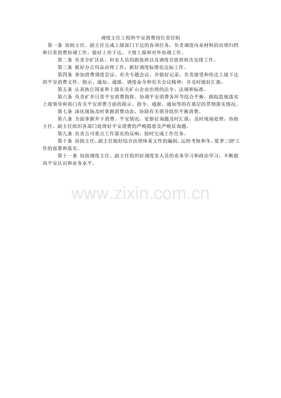 调度主任工程师安全生产岗位责任制.doc_第1页