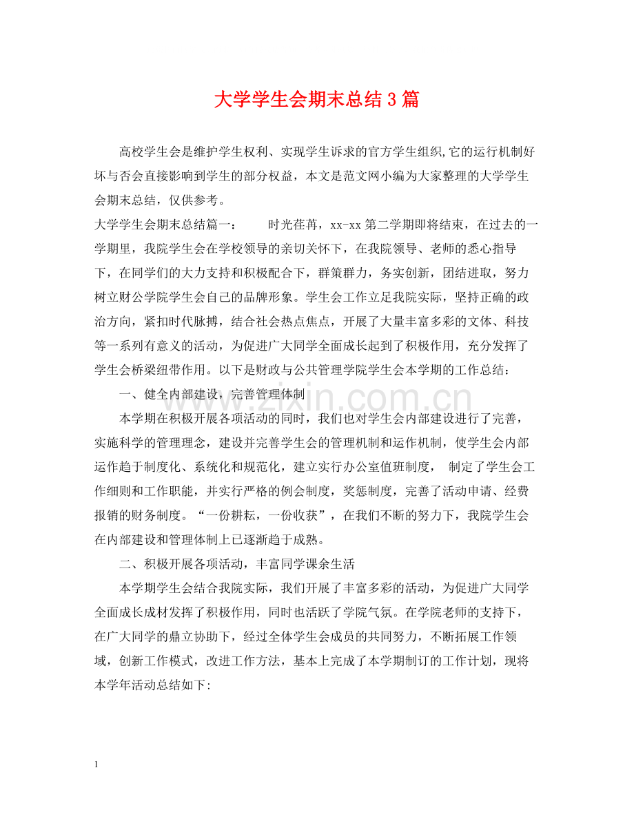 大学学生会期末总结3篇.docx_第1页