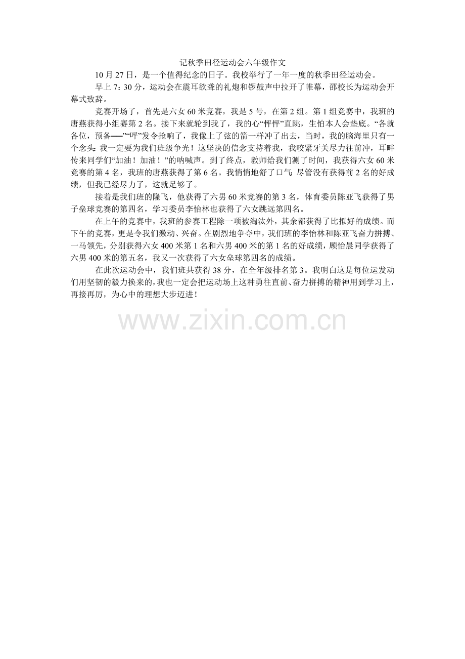 记秋季田径运动会六年级作文.doc_第1页