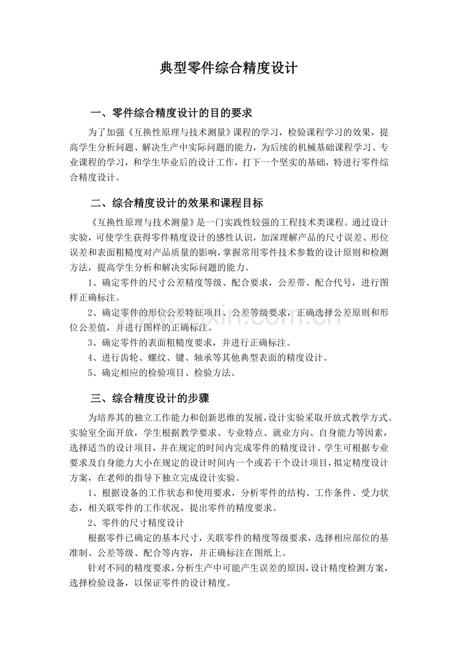 零件综合精度设计.doc_第1页