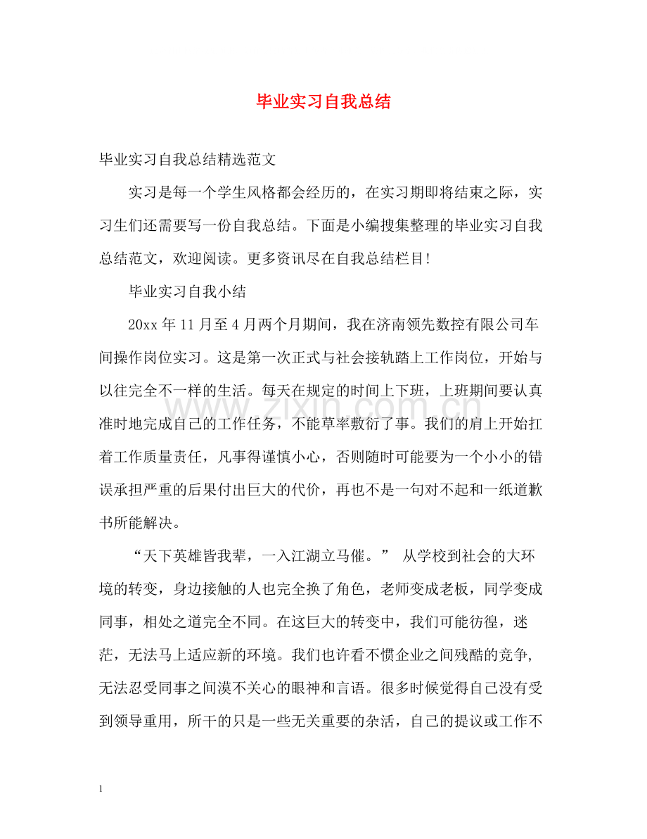 毕业实习自我总结2).docx_第1页
