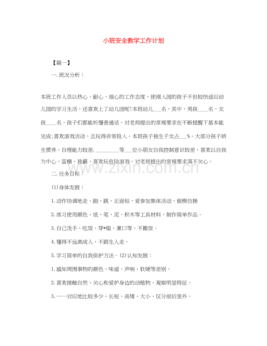 小班安全教学工作计划.docx_第1页