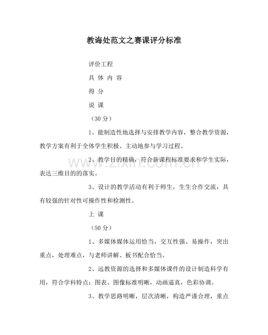 教导处范文赛课评分标准.doc_第1页