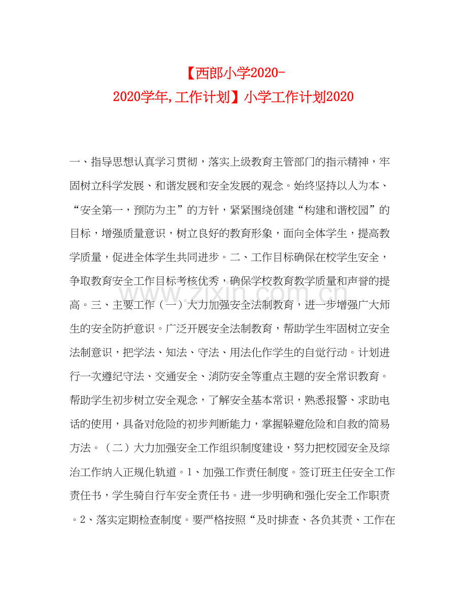 【西郎小学学年工作计划】小学工作计划.docx_第1页