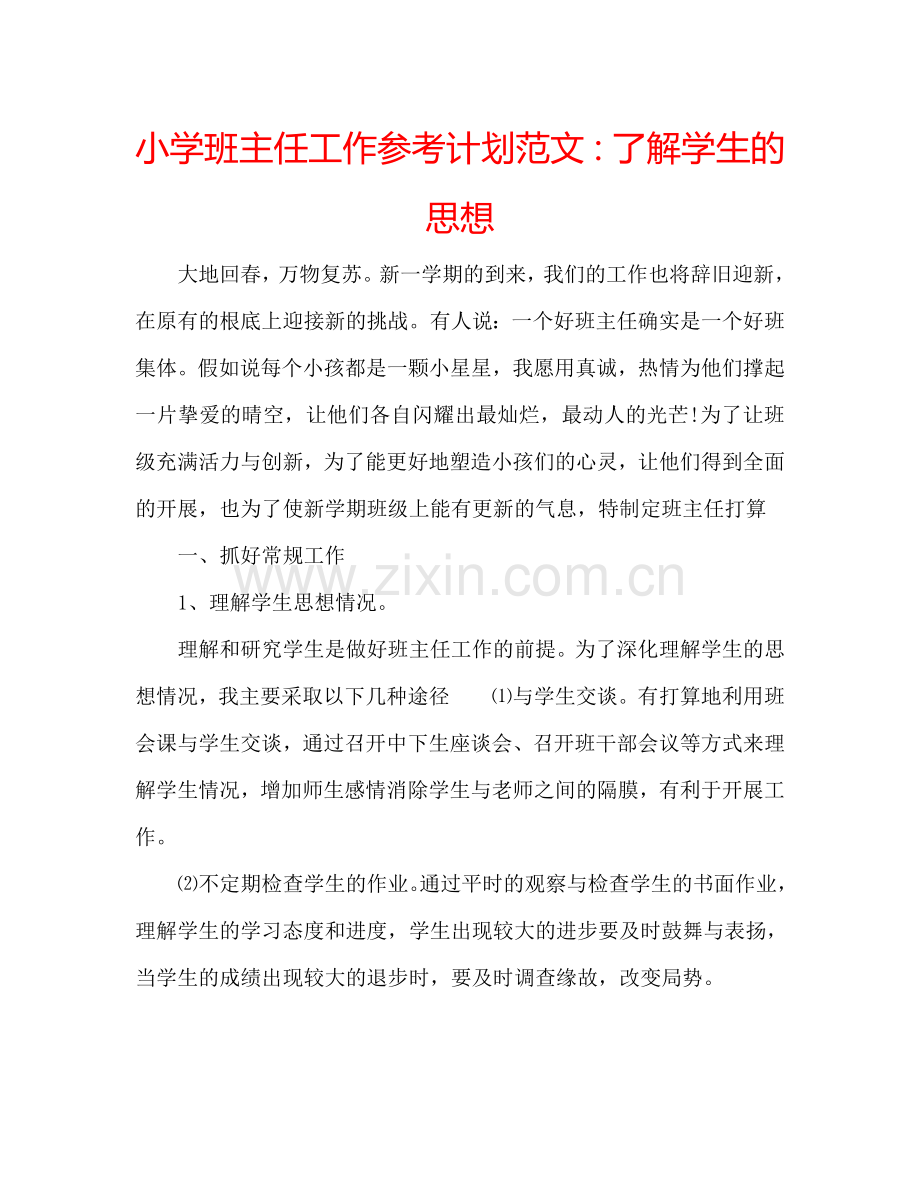 小学班主任工作参考计划范文：了解学生的思想.doc_第1页