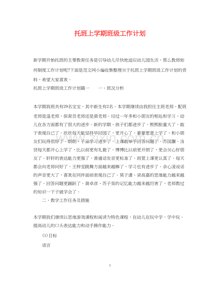 托班上学期班级工作计划.docx_第1页