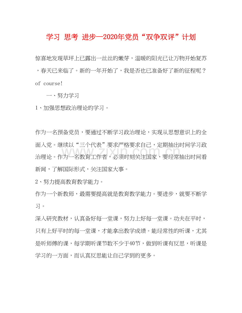 学习思考进步—年党员双争双评计划.docx_第1页