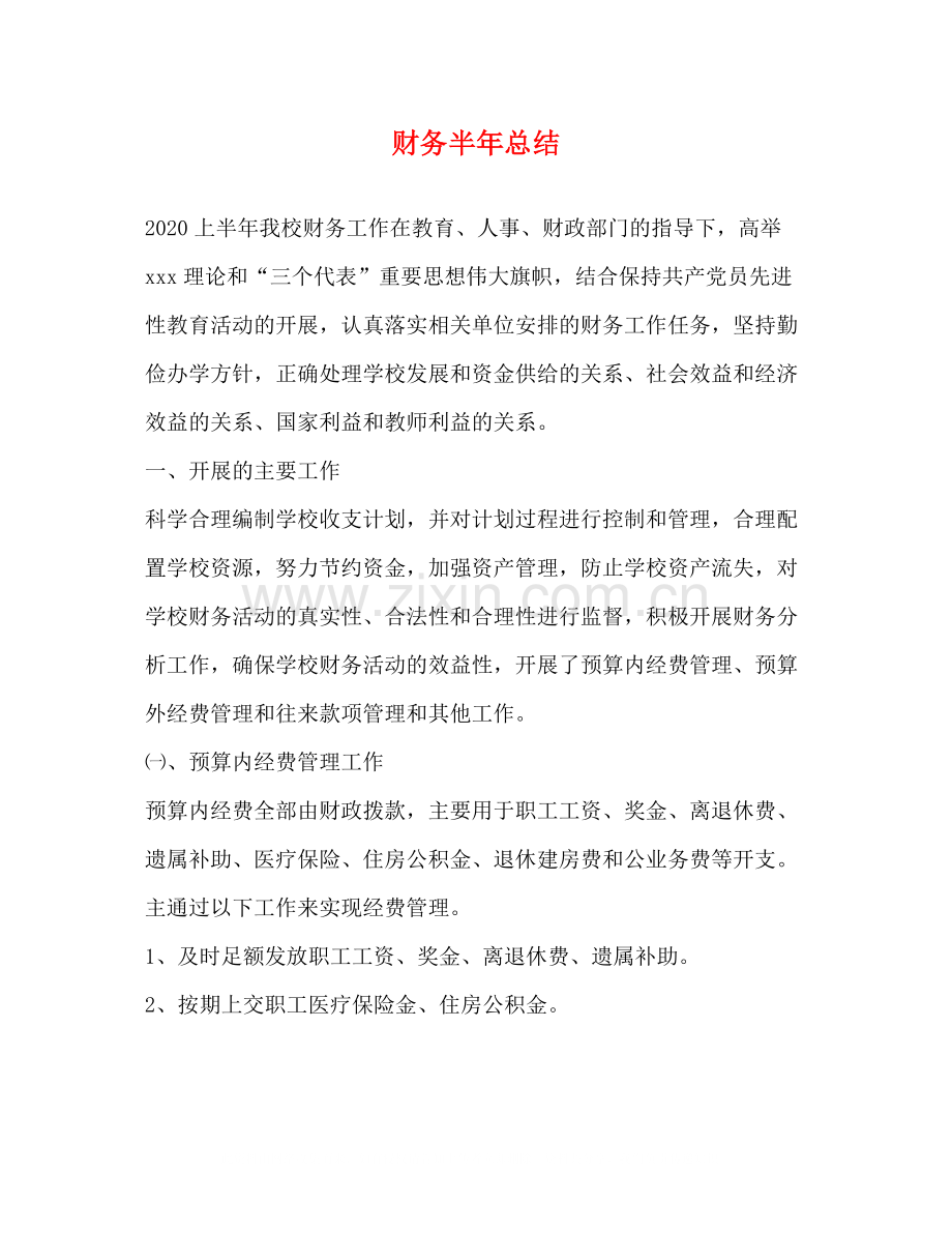 财务半年总结.docx_第1页