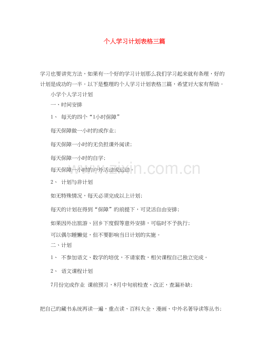 个人学习计划表格三篇.docx_第1页