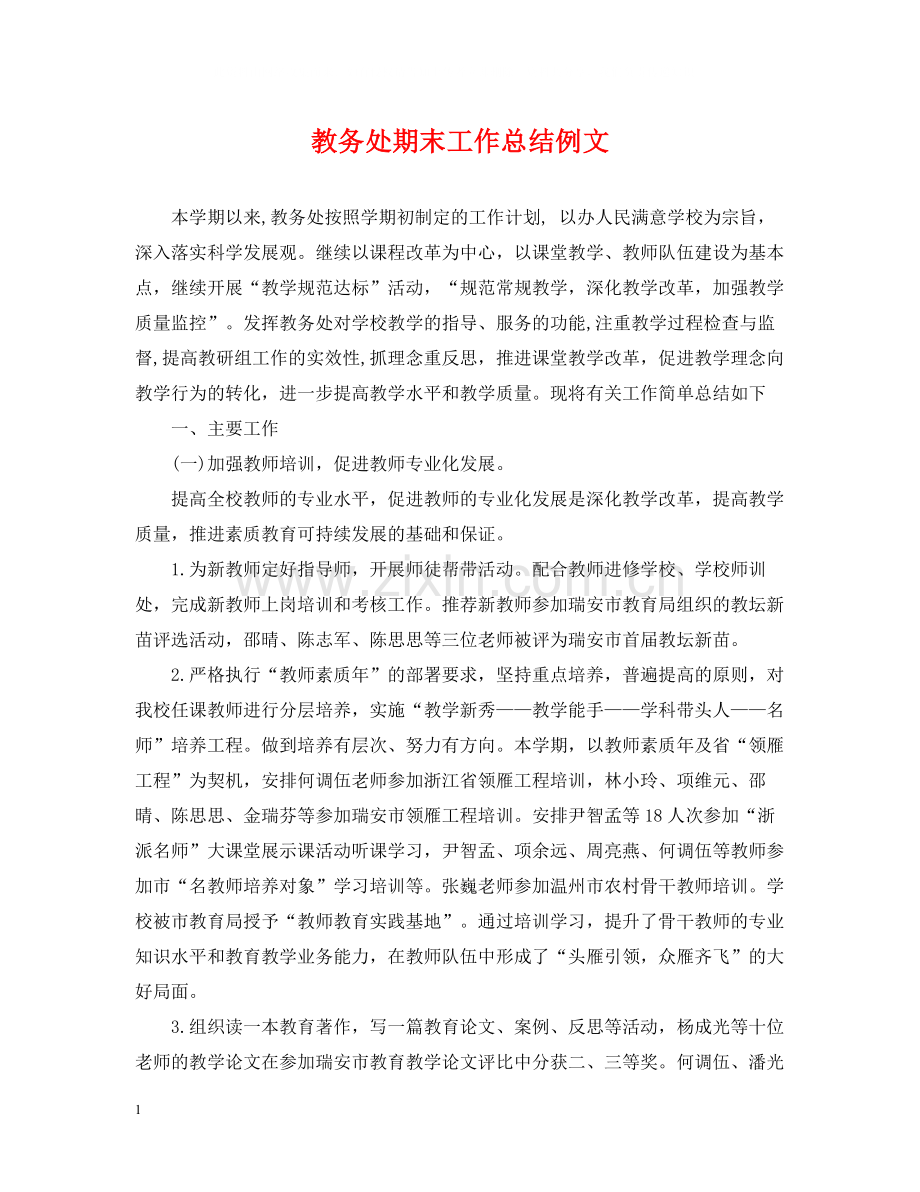 教务处期末工作总结例文.docx_第1页
