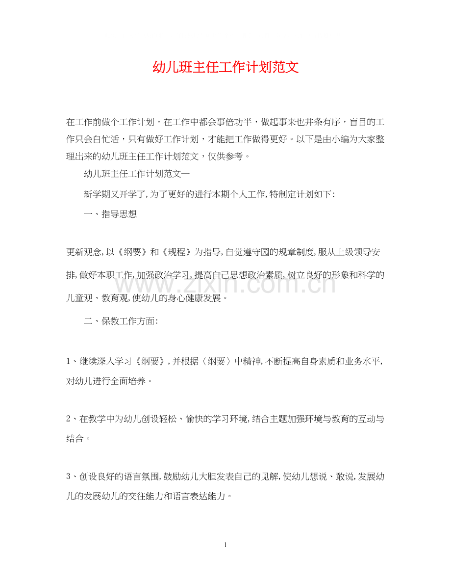 幼儿班主任工作计划范文.docx_第1页