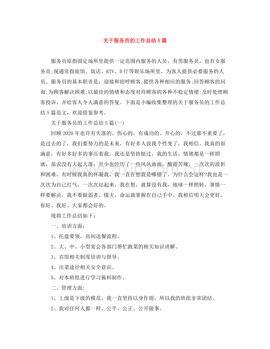 关于服务员的工作总结5篇.docx_第1页