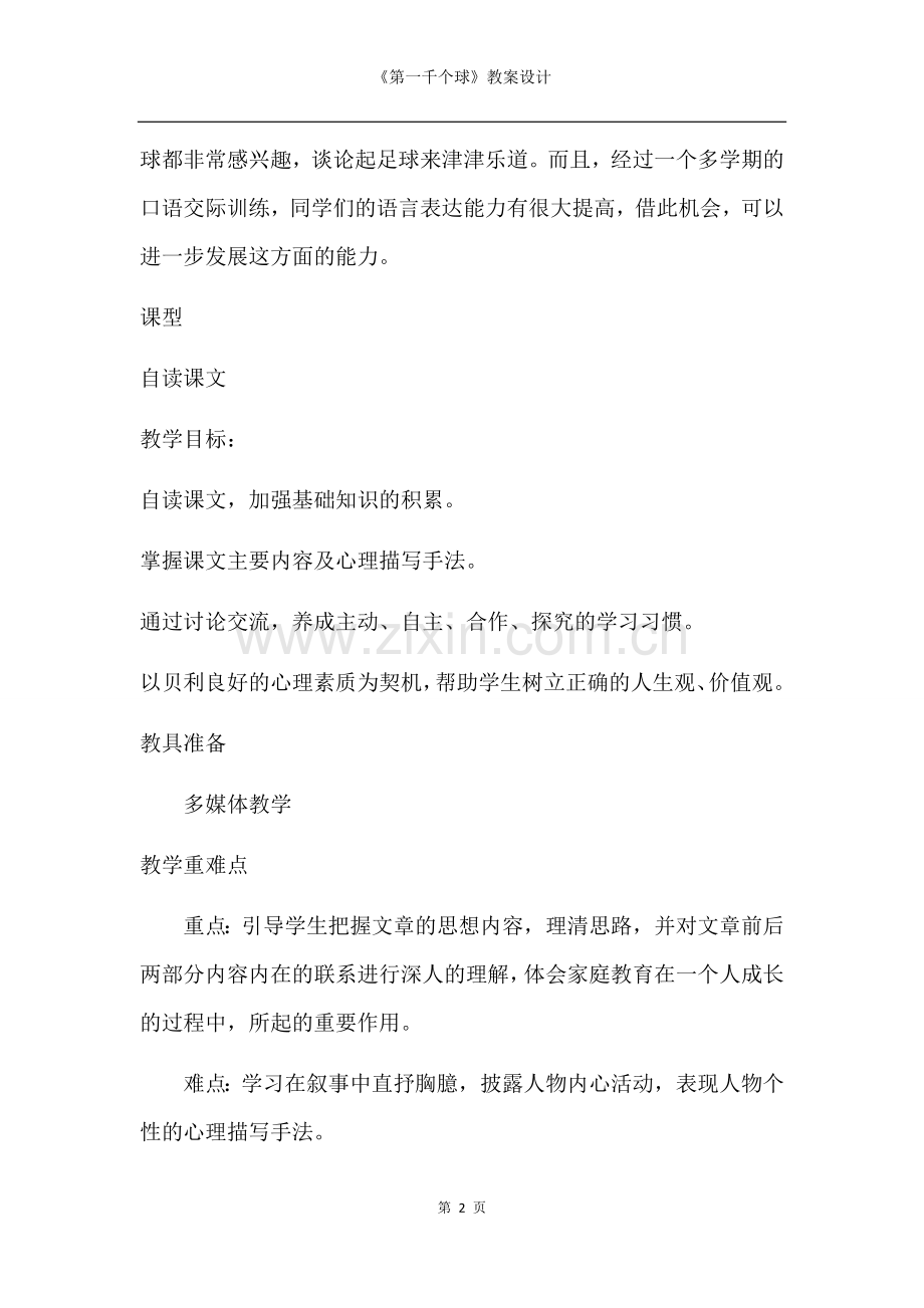 新第一千个球教学设计.docx_第2页