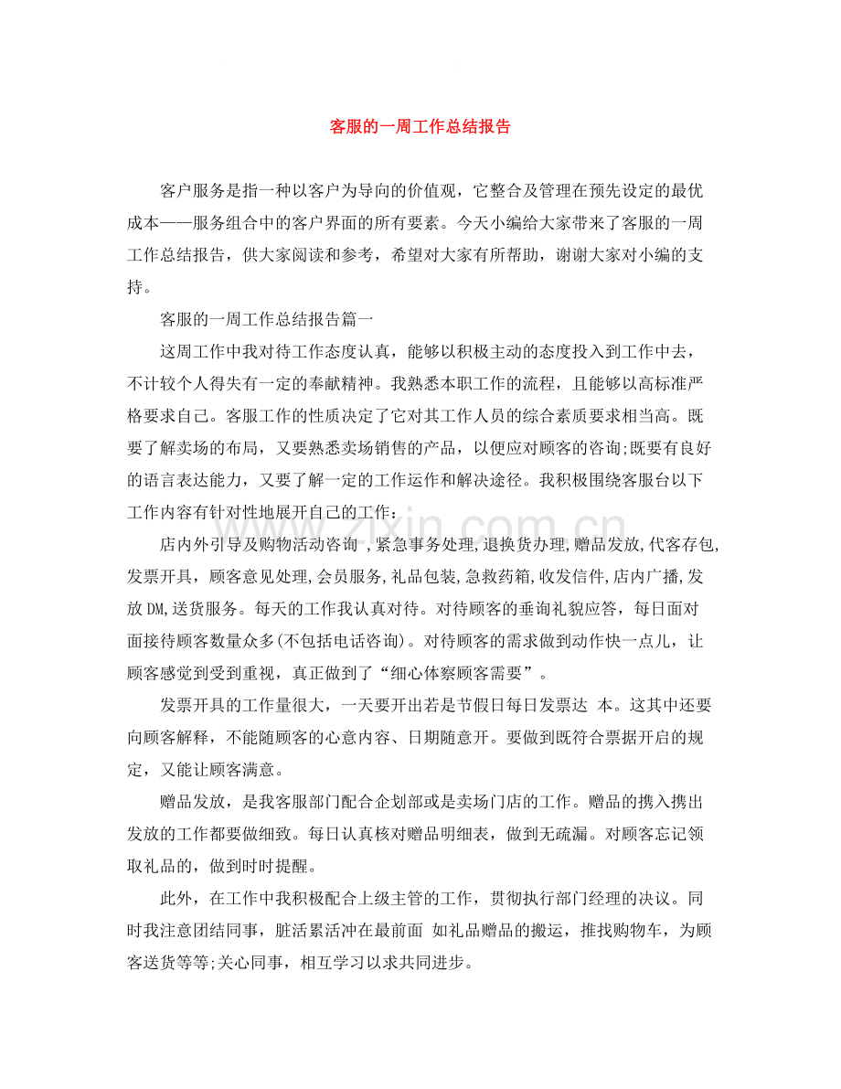 客服的一周工作总结报告.docx_第1页
