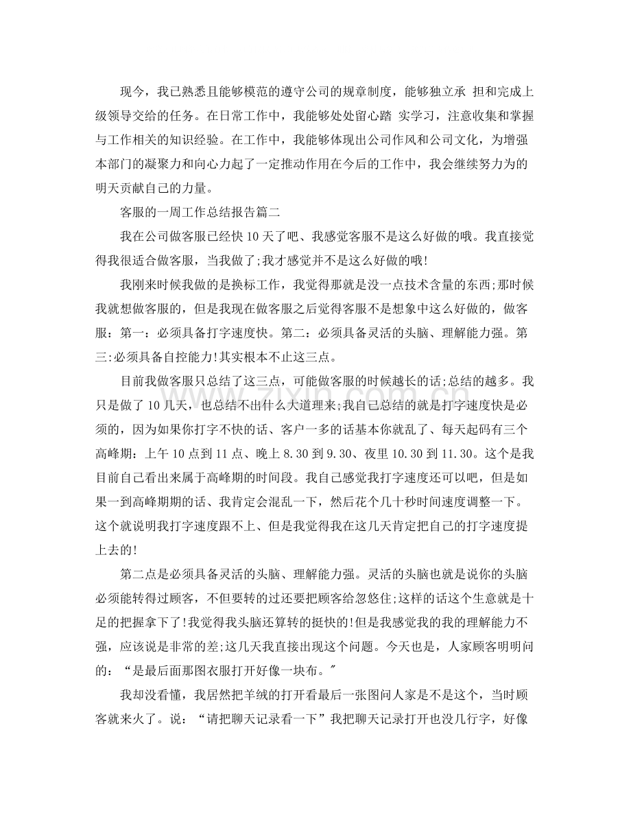 客服的一周工作总结报告.docx_第2页