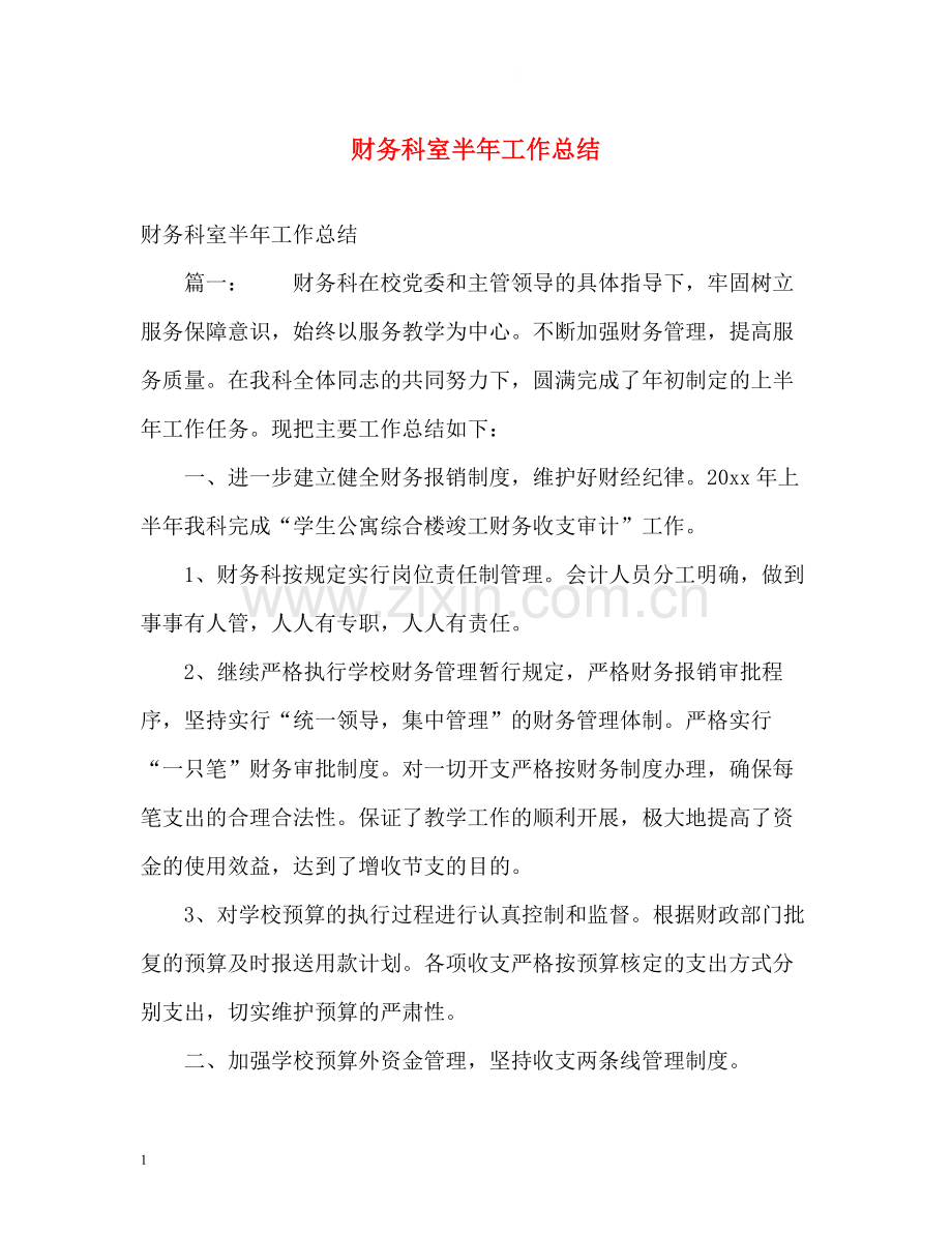 财务科室半年工作总结.docx_第1页