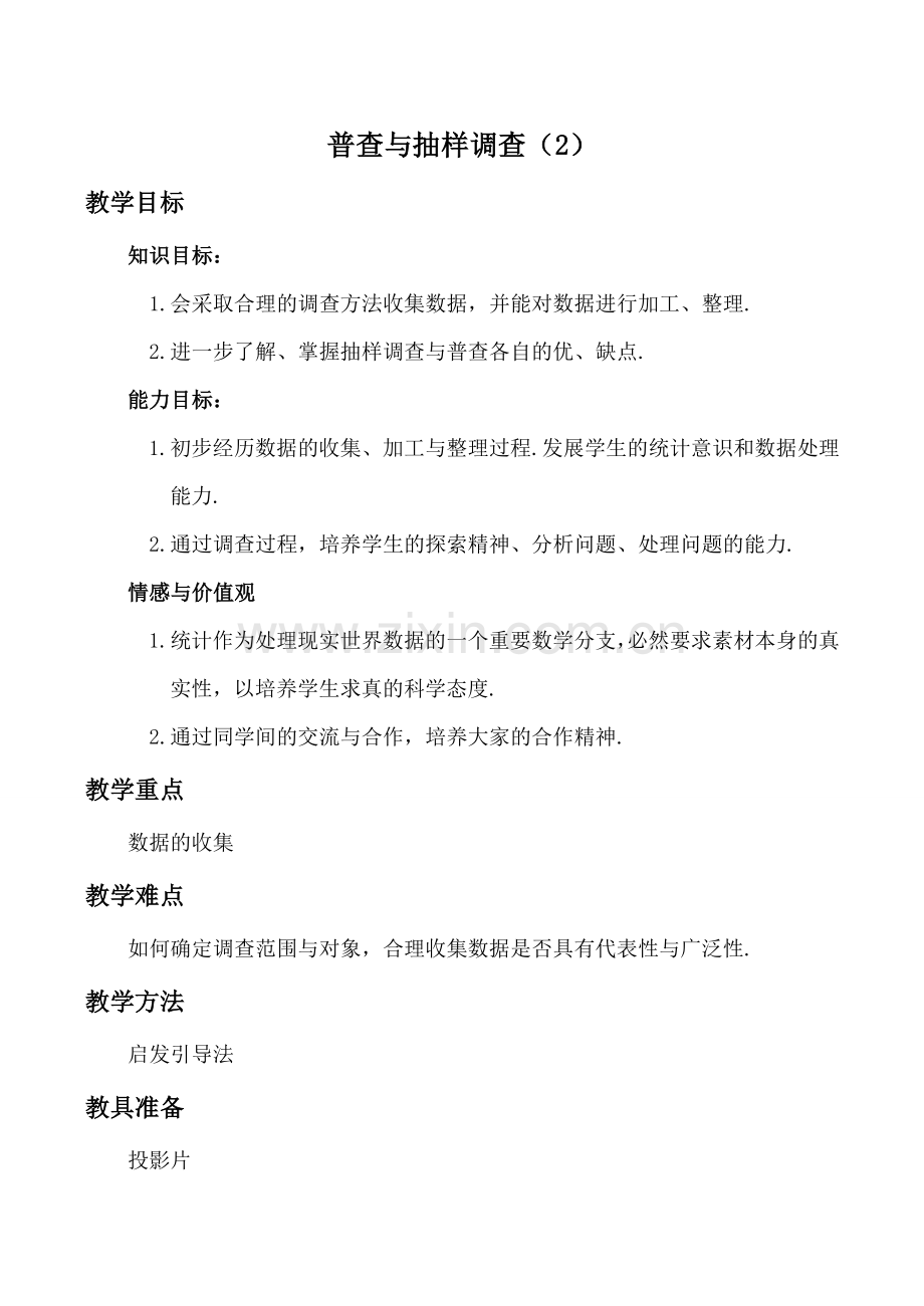 七年级数学普查与抽样调查 2苏科版.doc_第1页