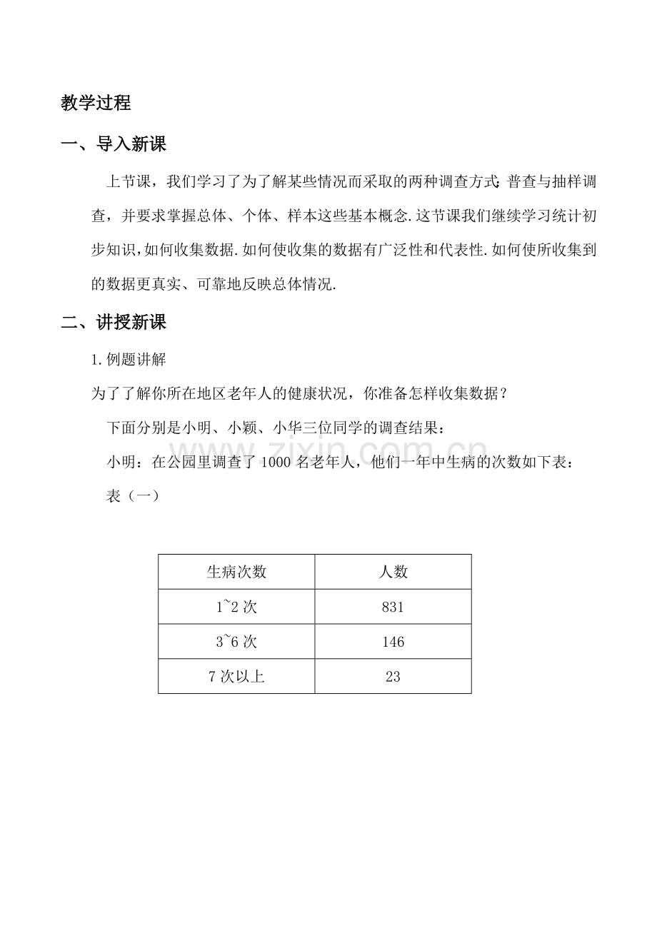 七年级数学普查与抽样调查 2苏科版.doc_第2页