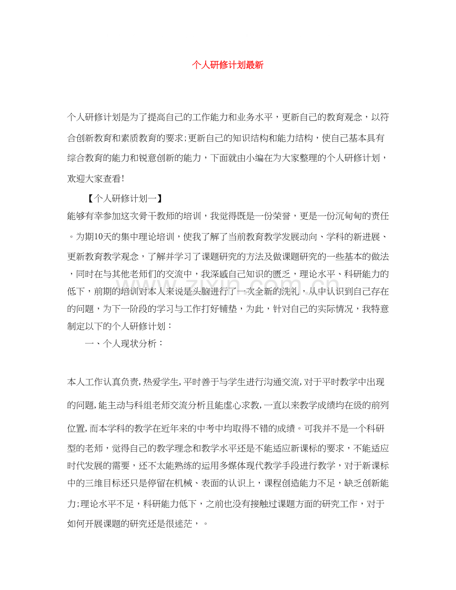 个人研修计划3.docx_第1页