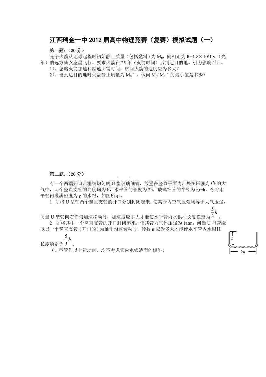 江西瑞金一中2012届高中物理竞赛(复赛)模拟试题(一).doc_第1页