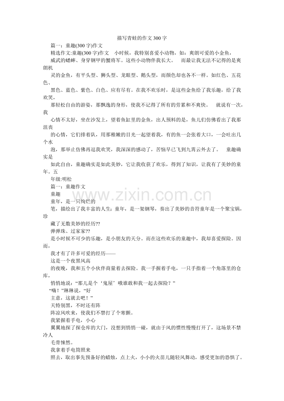 描写青蛙的作文300字.doc_第1页