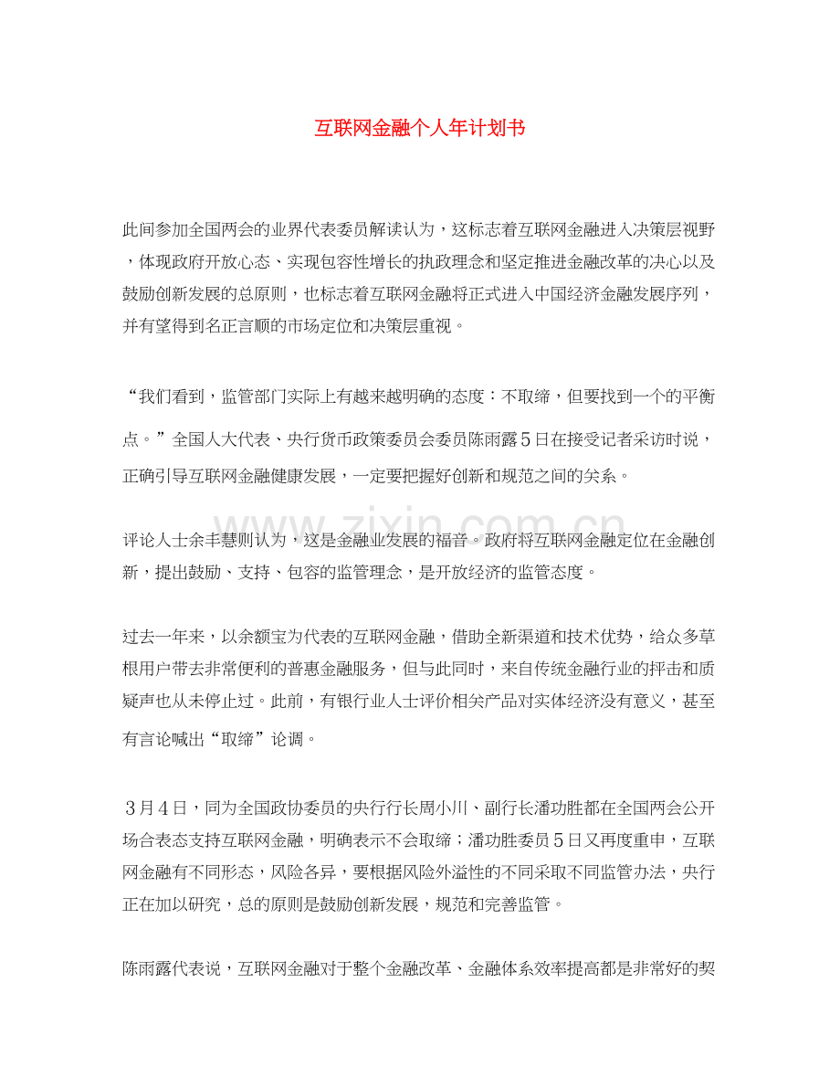 互联网金融个人年计划书.docx_第1页