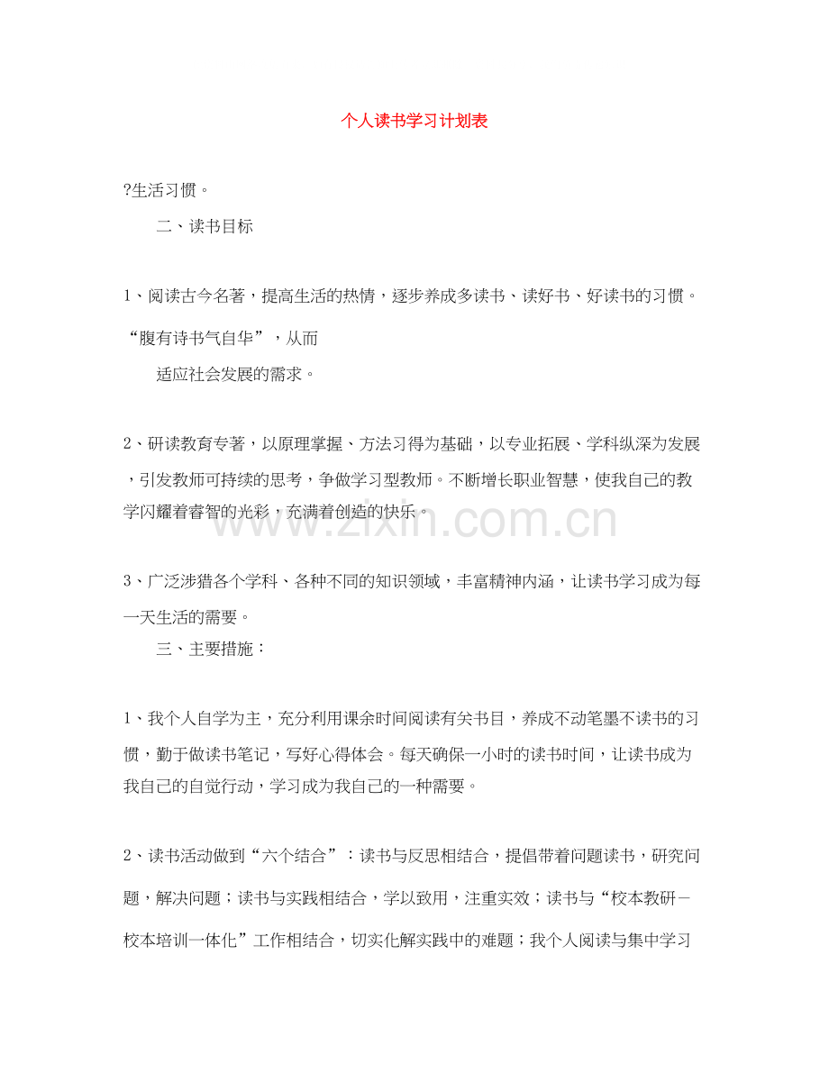 个人读书学习计划表.docx_第1页