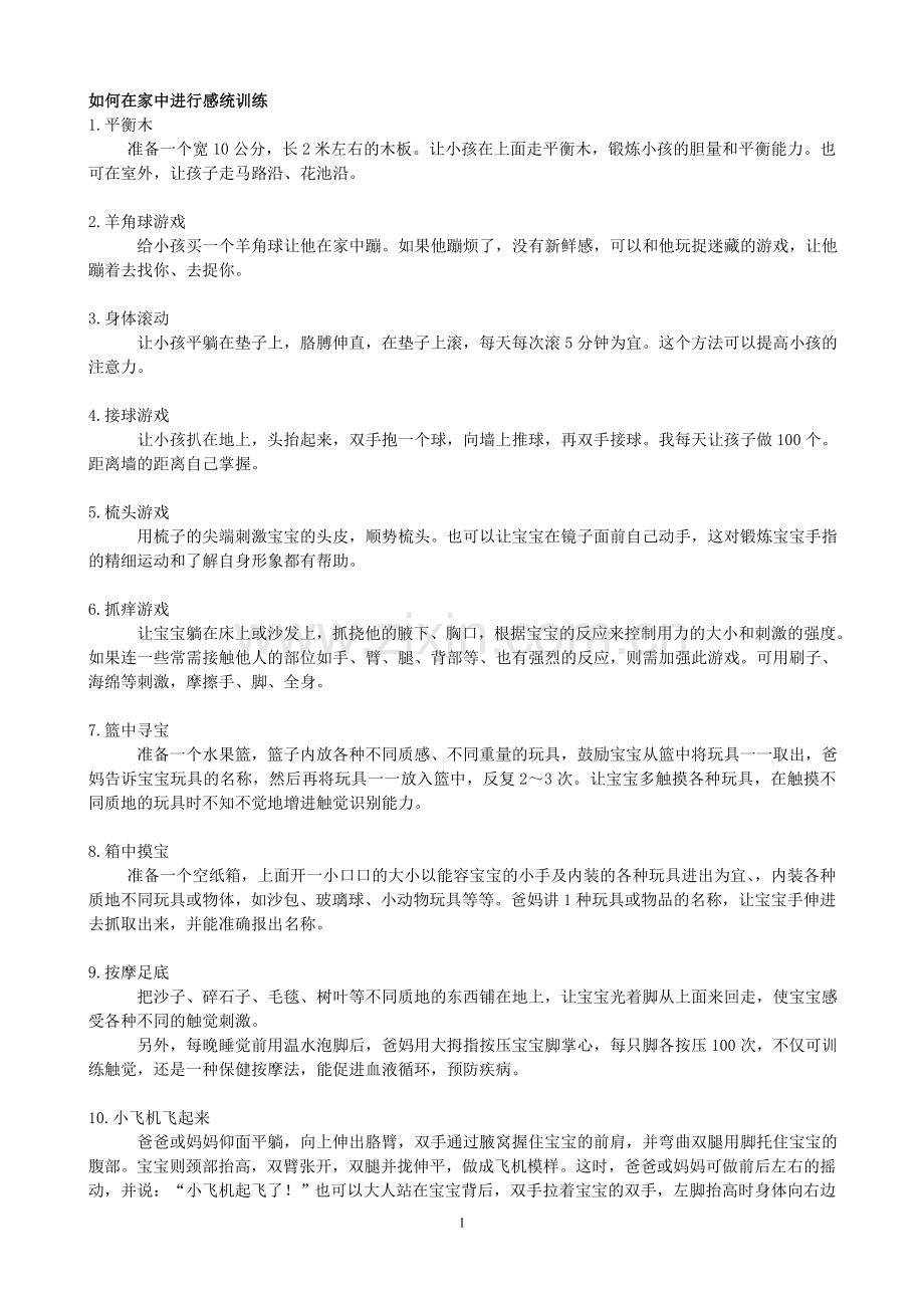 如何在家中进行感统训练.doc_第1页