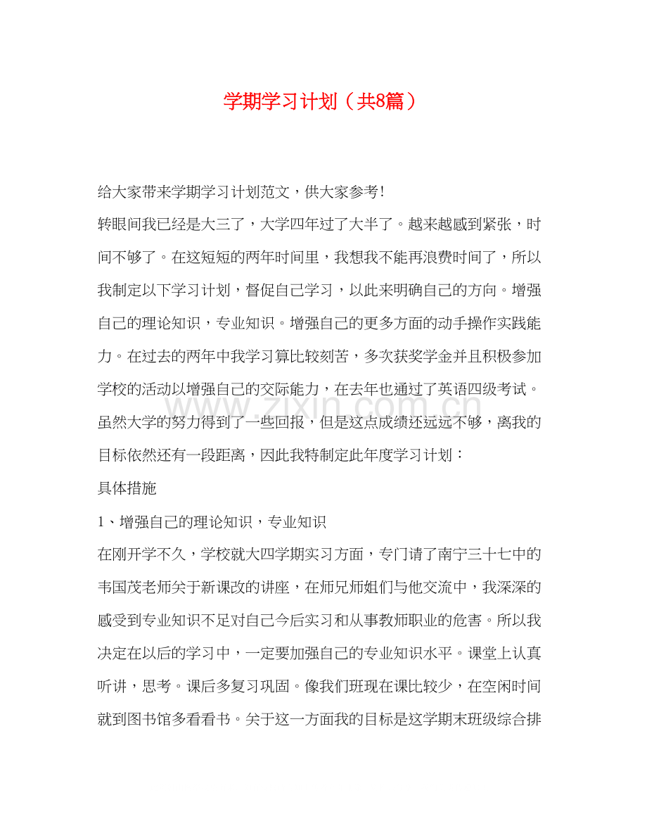 学期学习计划（共8篇）.docx_第1页