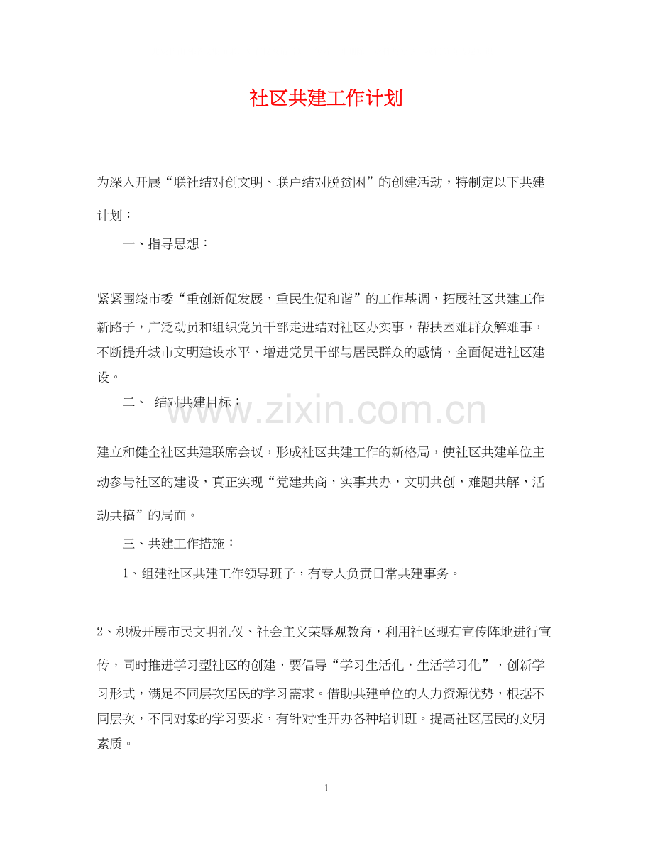 社区共建工作计划2.docx_第1页