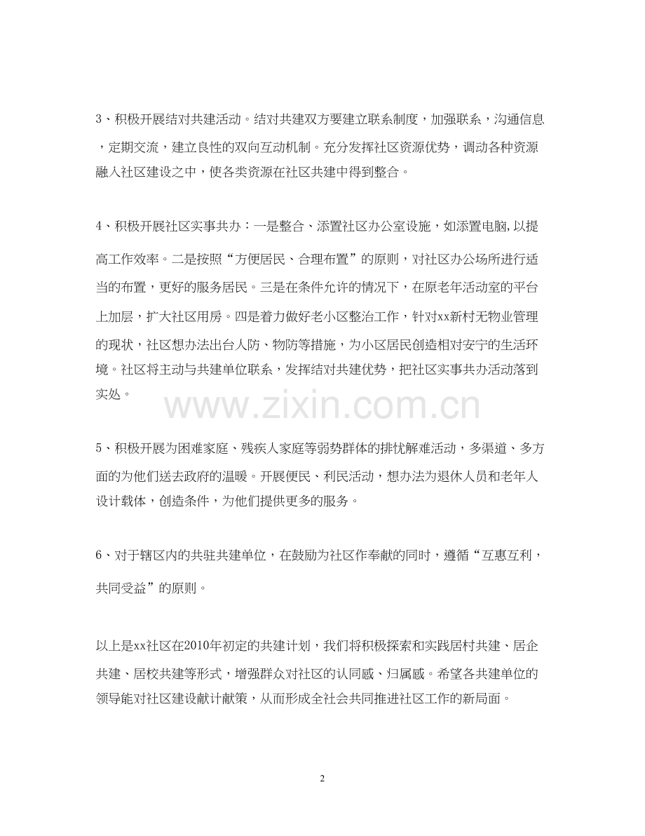 社区共建工作计划2.docx_第2页