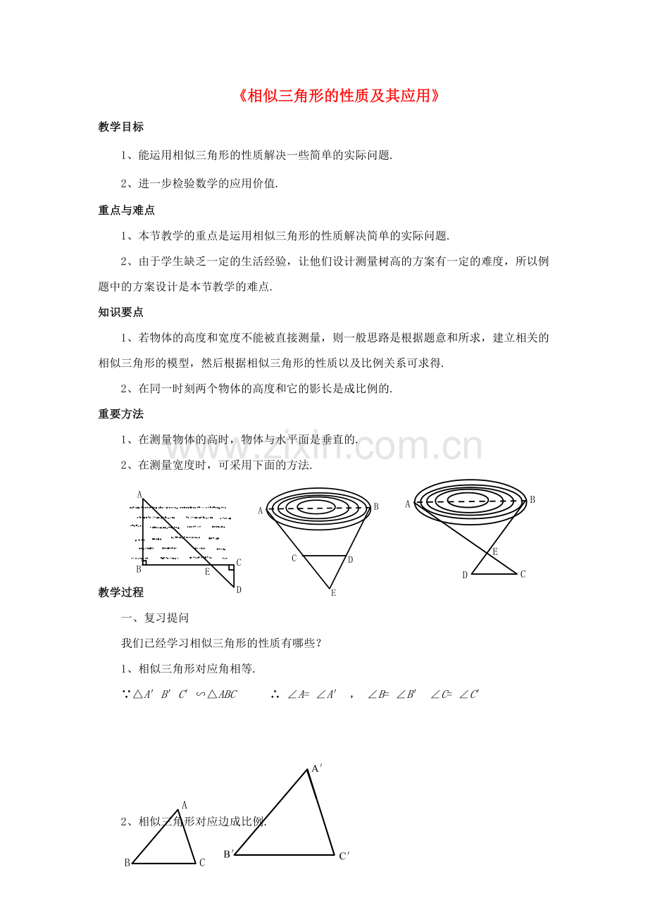九年级数学上册 4.5 相似三角形的性质及应用教案 （新版）浙教版-（新版）浙教版初中九年级上册数学教案.doc_第1页