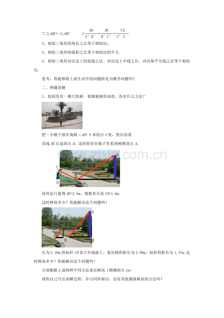 九年级数学上册 4.5 相似三角形的性质及应用教案 （新版）浙教版-（新版）浙教版初中九年级上册数学教案.doc_第2页