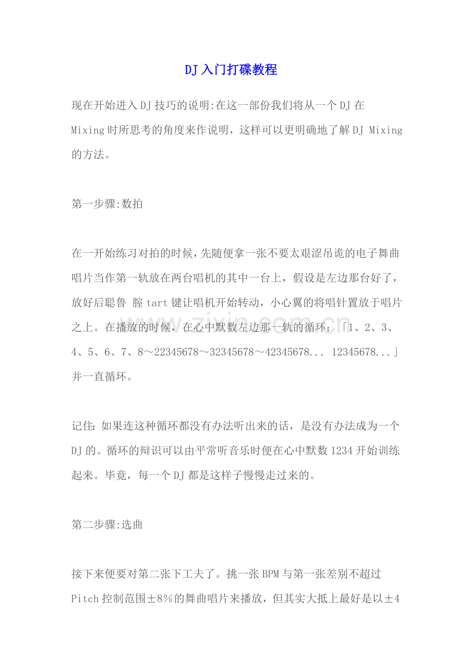 DJ入门打碟教程.doc_第1页