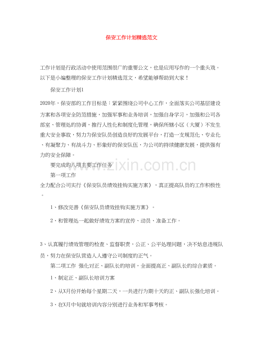 保安工作计划范文.docx_第1页