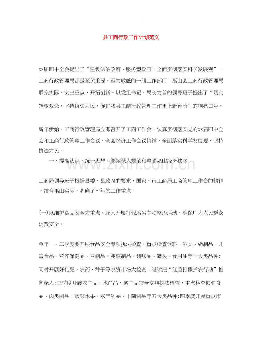 县工商行政工作计划范文.docx_第1页